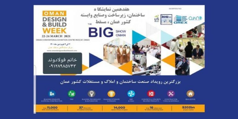 فراخوان هفدهمین نمایشگاه بین‌المللی ساختمان عمان