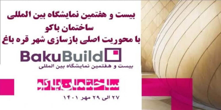 بیست و هفتمین نمایشگاه ساختمان باکو
